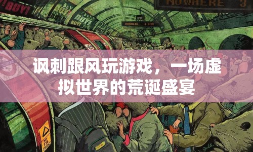 跟風(fēng)玩游戲，一場荒誕的虛擬盛宴