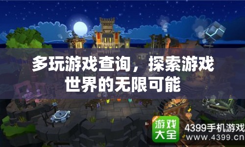 探索游戲世界的無限可能，多玩游戲查詢