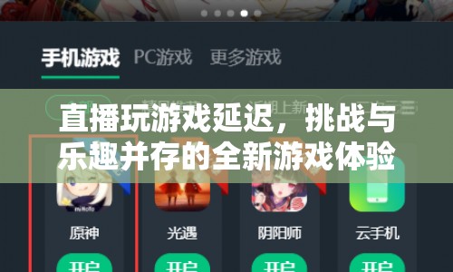 直播游戲，挑戰(zhàn)與樂趣并存的全新體驗