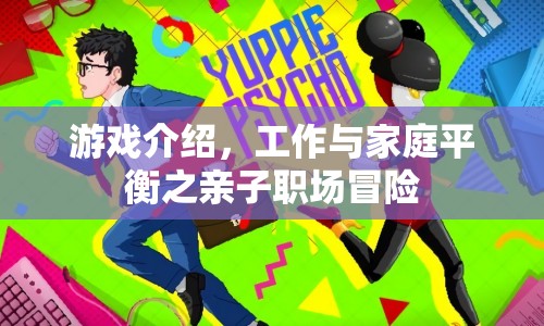 親子職場冒險(xiǎn)，工作與家庭平衡的挑戰(zhàn)  第1張