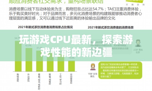 探索游戲性能新邊疆，最新CPU技術(shù)引領(lǐng)游戲體驗(yàn)