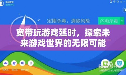 寬帶延時(shí)挑戰(zhàn)下，探索未來(lái)游戲世界的無(wú)限可能
