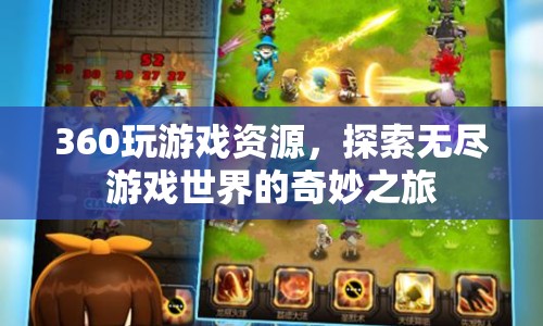 探索360度游戲資源，開啟無盡游戲世界的奇妙之旅  第1張