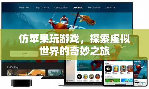 探索虛擬世界的奇妙之旅，仿蘋果玩游戲