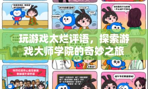 探索游戲大師學院，提升游戲技能，告別太爛評語  第1張