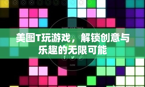 美圖T系列解鎖創(chuàng)意與樂趣，玩游戲的無限可能
