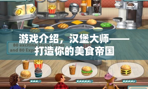 漢堡大師，打造你的美食帝國(guó)