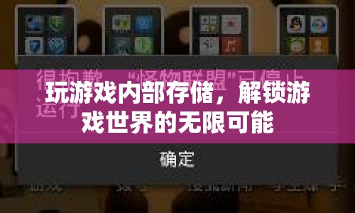 解鎖游戲世界的無(wú)限可能，玩轉(zhuǎn)內(nèi)部存儲(chǔ)