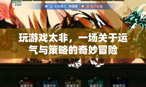 一場關于運氣與策略的奇妙冒險，揭秘游戲背后的非與歐