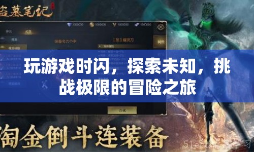 探索未知，挑戰(zhàn)極限，冒險(xiǎn)之旅中的游戲閃動(dòng)