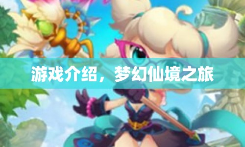 夢(mèng)幻仙境之旅，探索神秘世界的冒險(xiǎn)之旅
