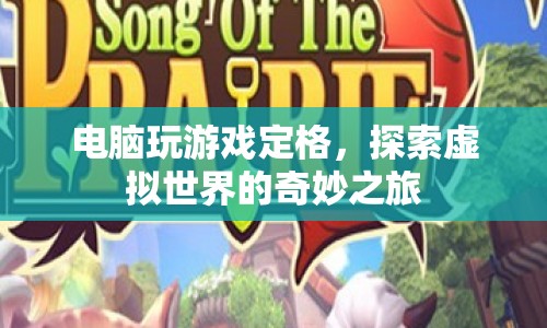 探索虛擬世界的奇妙之旅，電腦游戲定格的魅力
