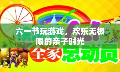 六一親子歡樂時光，游戲無極限