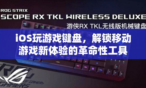 革命性工具，iOS玩游戲鍵盤解鎖移動游戲新體驗