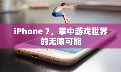 iPhone 7，掌中游戲世界的無限可能