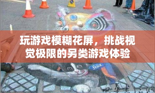 挑戰(zhàn)視覺極限，體驗?zāi)：ㄆ恋莫毺赜螒蛑? class=