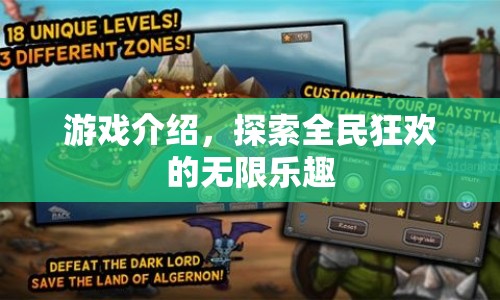 全民狂歡，探索無限樂趣的游戲世界