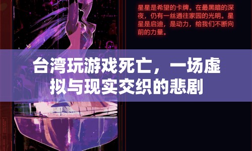 臺(tái)灣玩家沉迷游戲不幸身亡，虛擬與現(xiàn)實(shí)交織的悲劇