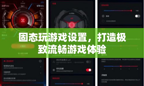 如何設(shè)置固態(tài)玩游戲，打造極致流暢游戲體驗(yàn)