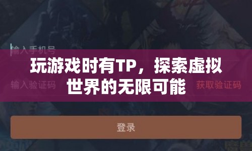 探索虛擬世界的無(wú)限可能，TP助你暢游游戲世界