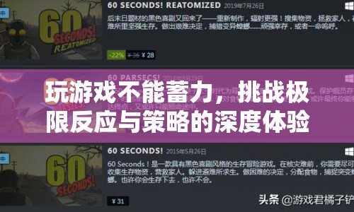挑戰(zhàn)極限反應(yīng)與策略，無蓄力游戲深度體驗(yàn)
