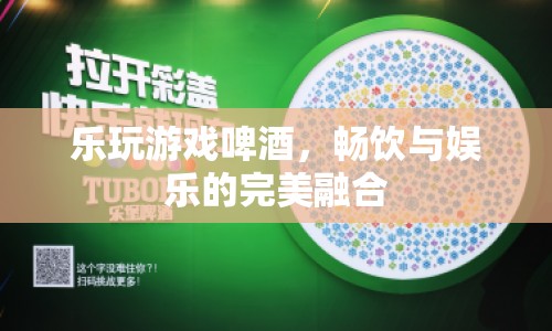 樂玩游戲啤酒，暢飲與娛樂的完美融合