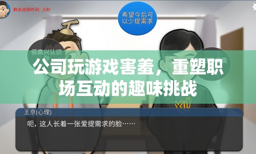 公司害羞文化，重塑職場互動的趣味挑戰(zhàn)