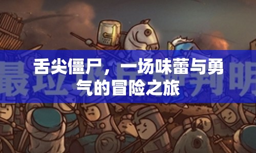 舌尖僵尸，一場味蕾與勇氣的冒險之旅