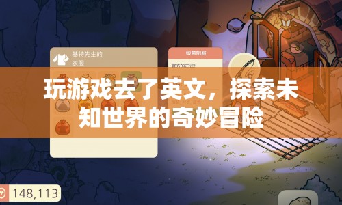 探索未知世界的奇妙冒險(xiǎn)，游戲之旅的英語(yǔ)挑戰(zhàn)