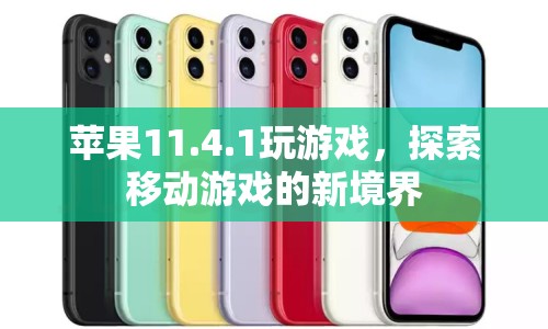 蘋果11.4.1，探索移動游戲新境界