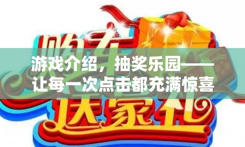 抽獎(jiǎng)樂園，讓每一次點(diǎn)擊都充滿驚喜的冒險(xiǎn)之旅
