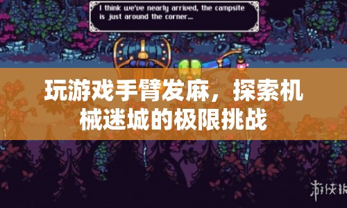 機(jī)械迷城，挑戰(zhàn)極限，玩游戲致手臂發(fā)麻