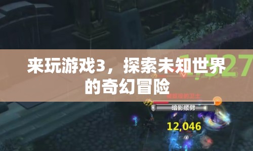 探索未知世界的奇幻冒險(xiǎn)，來(lái)玩游戲3
