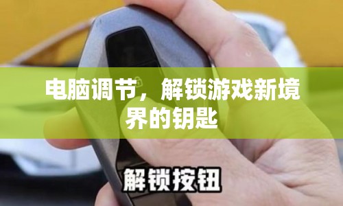 電腦調(diào)節(jié)，解鎖游戲新境界的鑰匙