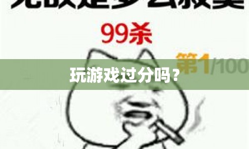 玩游戲是否過分？