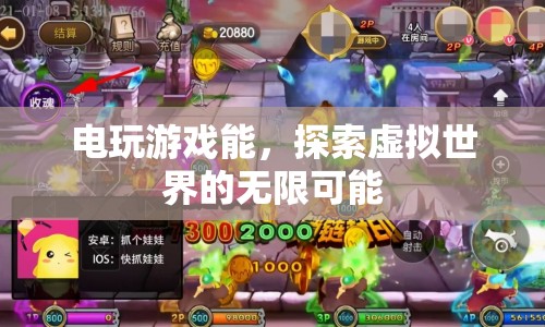 電玩游戲，探索虛擬世界的無限可能