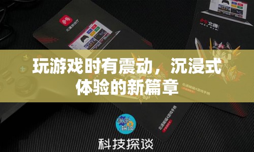 游戲震動(dòng)，開(kāi)啟沉浸式體驗(yàn)新篇章  第1張