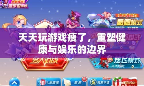 重塑健康與娛樂邊界，天天玩游戲也能瘦