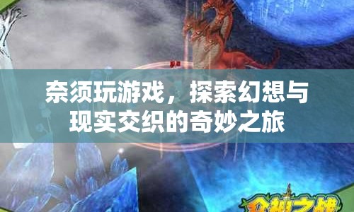 奈須蘑菇，探索幻想與現(xiàn)實交織的奇妙之旅