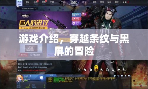 穿越條紋與黑屏的冒險之旅