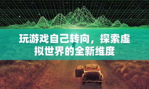 探索虛擬世界的全新維度，游戲轉(zhuǎn)向新體驗(yàn)