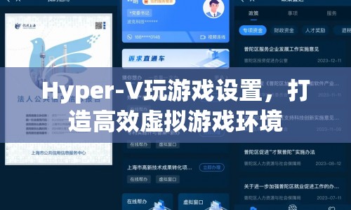 打造高效虛擬游戲環(huán)境，Hyper-V游戲設(shè)置指南  第1張