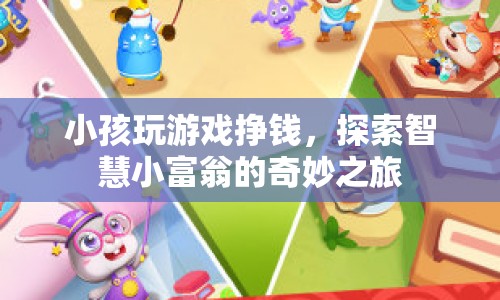 探索智慧小富翁，小孩玩游戲掙錢