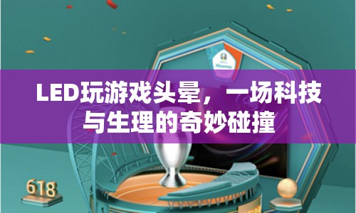 LED游戲引發(fā)頭暈，科技與生理的奇妙碰撞
