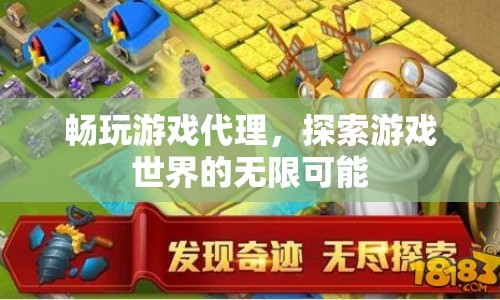 探索游戲世界，暢玩游戲代理的無限可能