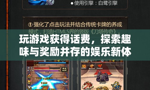 探索趣味與獎(jiǎng)勵(lì)，玩游戲贏話費(fèi)新體驗(yàn)