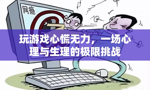 一場心理與生理的極限挑戰(zhàn)，玩游戲心慌無力
