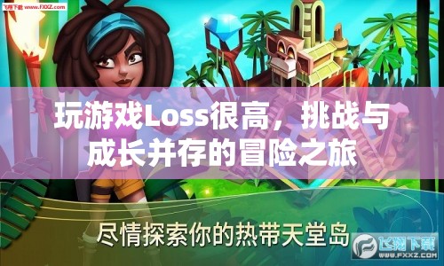 挑戰(zhàn)與成長，在游戲的冒險(xiǎn)中面對(duì)高Loss  第1張