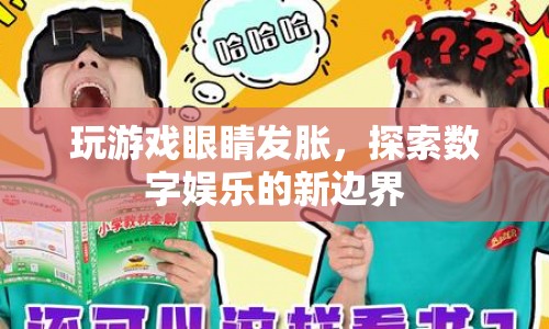 玩游戲致眼睛發(fā)脹，數(shù)字娛樂新邊界的挑戰(zhàn)
