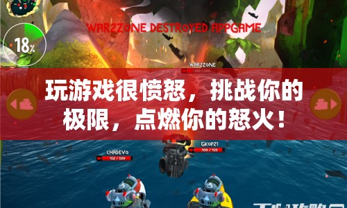 怒火中燒，挑戰(zhàn)極限的憤怒游戲之旅